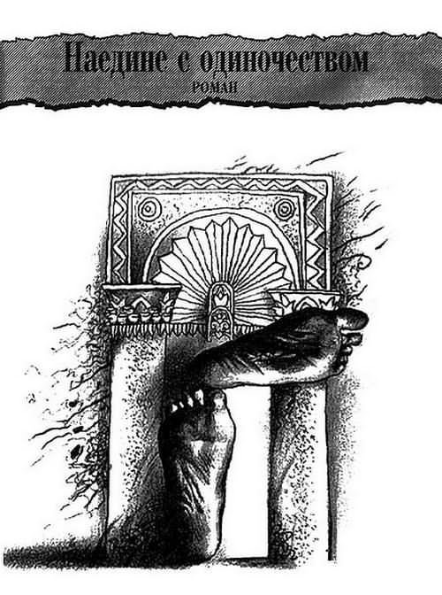 Наедине с одиночеством. (сборник) - i_003.jpg