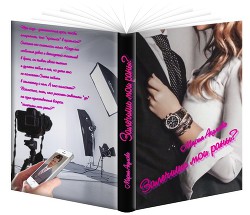 Книга Залечишь мои раны? (СИ)