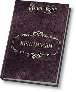 Книга Хранимая (СИ)