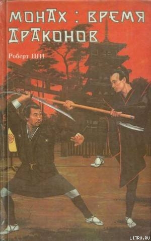 Книга Монах: время драконов