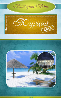 Книга Турция 2015 - Белек (СИ)