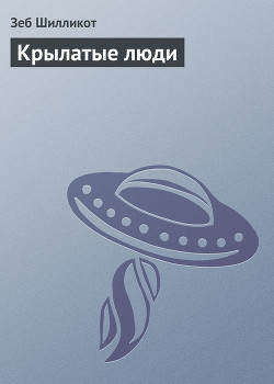 Книга Крылатые люди
