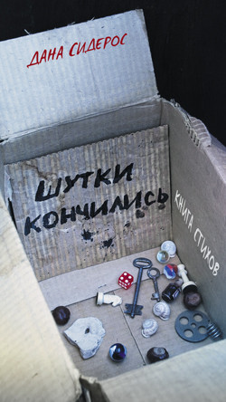 Книга Шутки кончились. Книга стихов