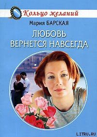 Книга Любовь вернется навсегда