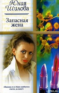 Книга Запасная жена