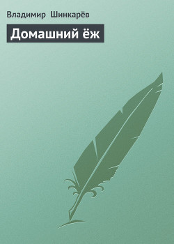 Книга Домашний ёж