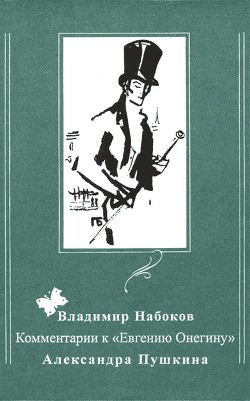 Книга Комментарии к «Евгению Онегину» Александра Пушкина