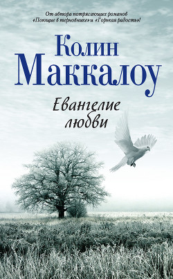 Читать онлайн книгу Евангелие любви автор Маккалоу Колин Книга Евангелие любви