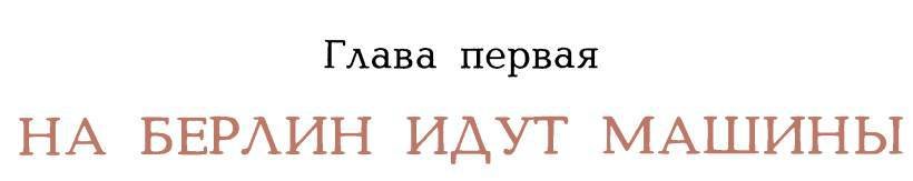 Рассказы о русском подвиге - _68.jpg