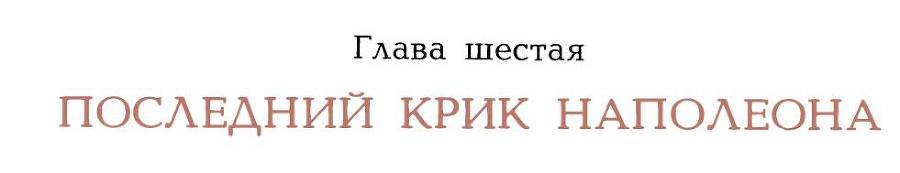 Рассказы о русском подвиге - _39.jpg