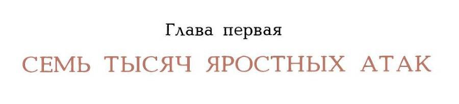 Рассказы о русском подвиге - _60.jpg