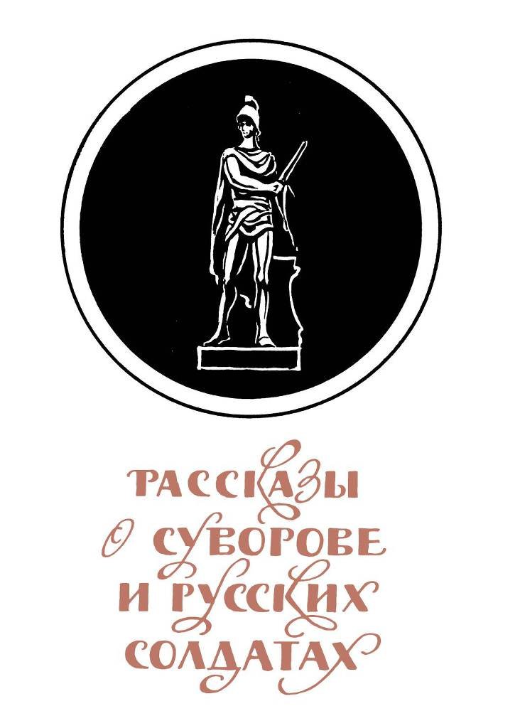 Рассказы о русском подвиге - _12.jpg