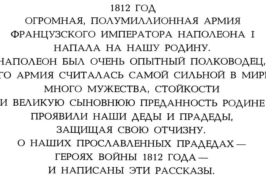 Рассказы о русском подвиге - _27.jpg