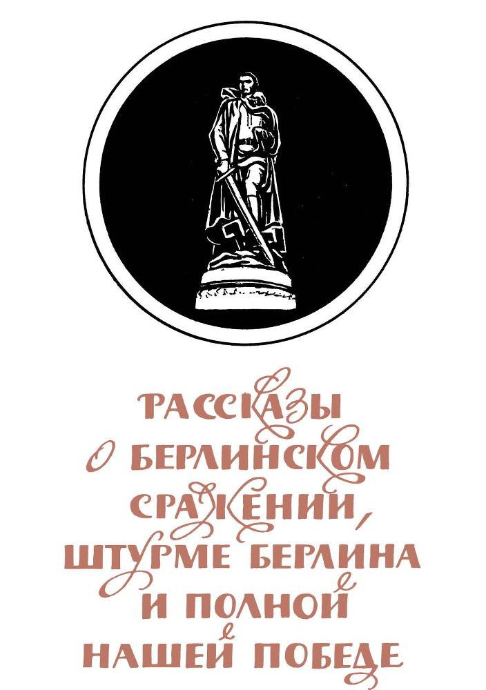 Рассказы о русском подвиге - _66.jpg