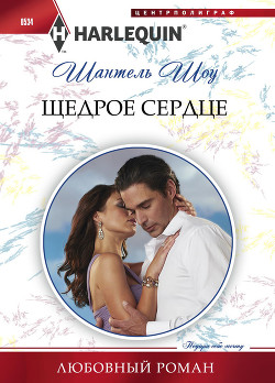 Читать онлайн книгу Щедрое сердце автор Шоу Шантель Книга Щедрое сердце