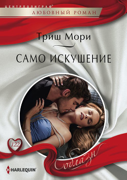 Книга Само искушение