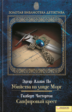 Читать онлайн книгу Убийства на улице Морг. Сапфировый крест (сборник) автор Честертон Гилберт Кийт Книга Убийства на улице Морг. Сапфировый крест (сборник)