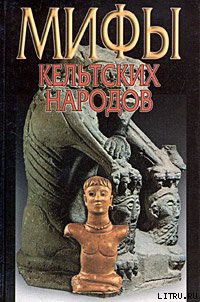 Книга Мифы кельтских народов