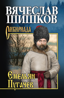 Серия книг Емельян Пугачев