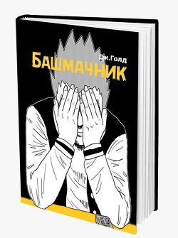 Книга Предыстория (СИ)
