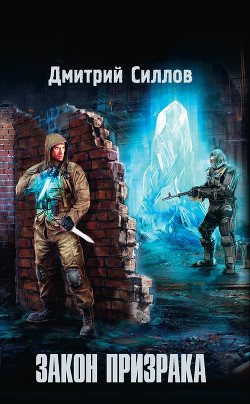Книга Закон Призрака