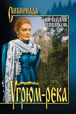 Книга Угрюм-река