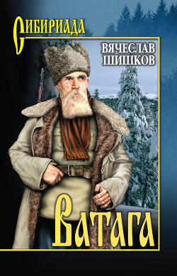 Книга Ватага