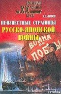 Читать онлайн книгу Неизвестные страницы русско-японской войны. 1904-1905 гг. автор Шишов Алексей Васильевич Книга Неизвестные страницы русско-японской войны. 1904-1905 гг.