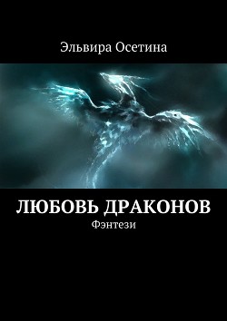 Книга Любовь Драконов. Часть 1 (СИ)