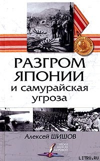 Книга Разгром Японии и самурайская угроза