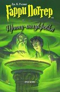 Книга Гарри Поттер и Принц-полукровка (с илл. из фильма)