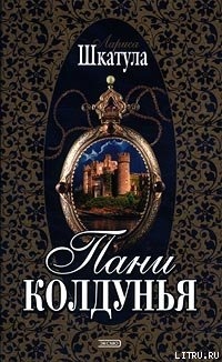 Книга Пани колдунья