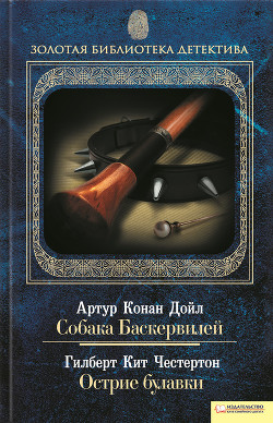 Читать онлайн книгу Собака Баскервилей. Острие булавки (сборник) автор Дойл Артур Игнатиус Конан Книга Собака Баскервилей. Острие булавки (сборник)