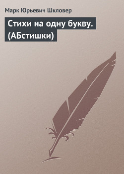 Книга Стихи на одну букву. (АБстишки)