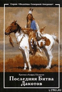 Книга Последняя битва дакотов