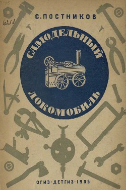Книга Самодельный локомобиль