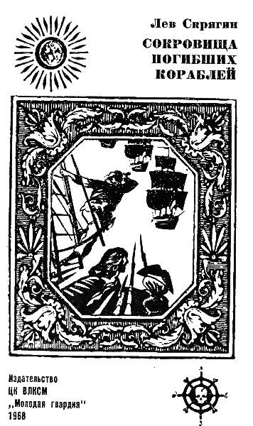 Сокровища погибших кораблей - i_001.png