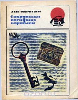 Книга Сокровища погибших кораблей
