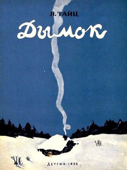 Книга Дымок
