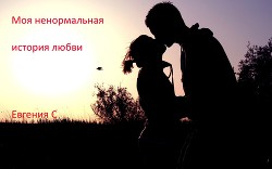 Книга Моя ненормальная история любви (СИ)