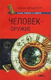 Книга Человек – оружие