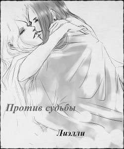 Книга Против судьбы (СИ)
