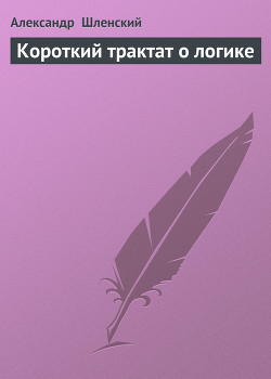 Книга Короткий трактат о логике