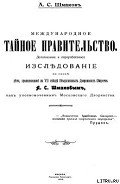 Читать онлайн книгу Международное тайное правительство автор Шмаков Алексей Семенович Книга Международное тайное правительство