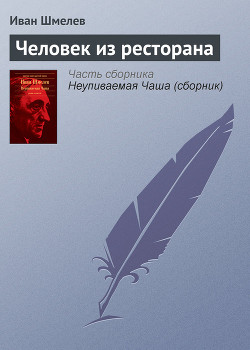 Книга Человек из ресторана