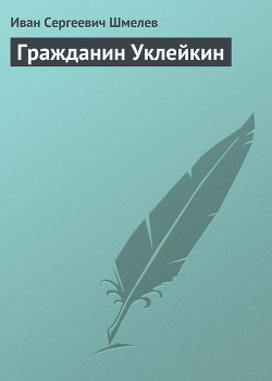 Книга Гражданин Уклейкин