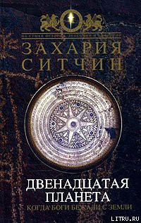 Книга Двенадцатая планета