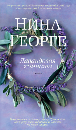Читать онлайн книгу Лавандовая комната автор Георге Нина Книга Лавандовая комната