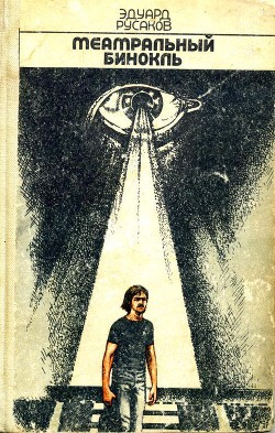 Книга Театральный бинокль (сборник)