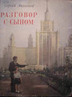 Читать онлайн книгу Разговор с сыном автор Михалков Сергей Владимирович Книга Разговор с сыном